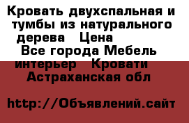 Кровать двухспальная и тумбы из натурального дерева › Цена ­ 12 000 - Все города Мебель, интерьер » Кровати   . Астраханская обл.